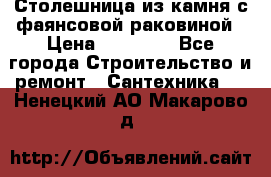 Столешница из камня с фаянсовой раковиной › Цена ­ 16 000 - Все города Строительство и ремонт » Сантехника   . Ненецкий АО,Макарово д.